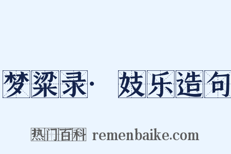 梦粱录·妓乐造句是什么意思的图片